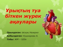 Ұрықтың туа біткен жүрек ақаулары