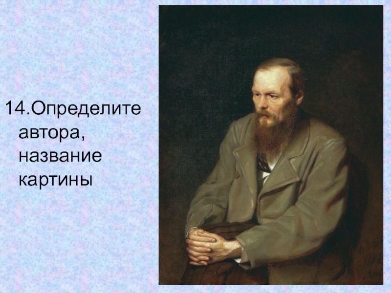 Конкретному автору. Определите автора и название картины. Портрет ф. м. Достоевского для стенда. А.Завьялов портрет ф.м.Достоевский. Вопросы по биографии Достоевского.