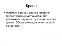Краны