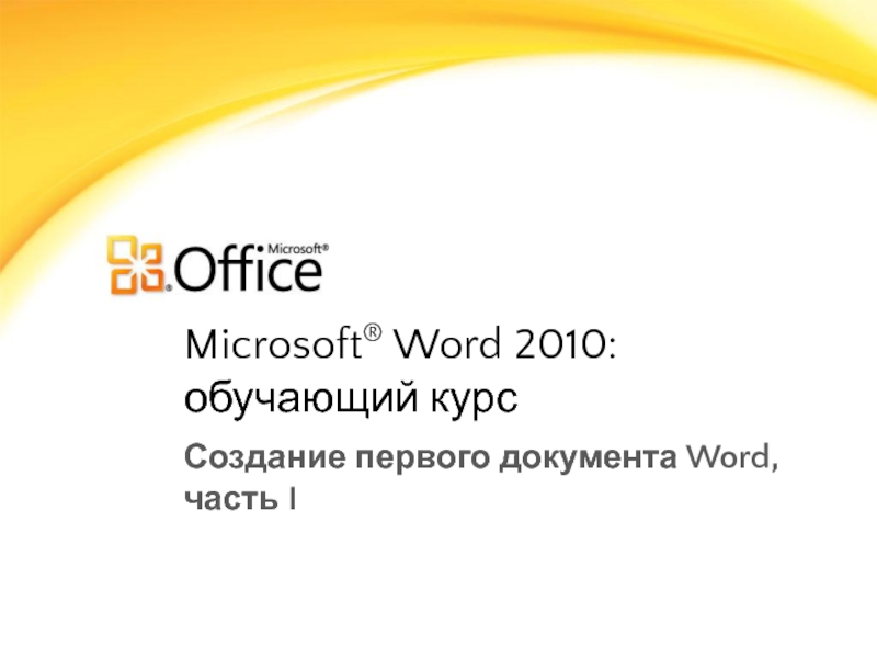 Microsoft ® Word 2010: обучающий курс