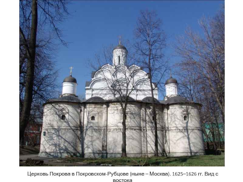 Презентация Церковь Покрова в Покровском-Рубцове (ныне – Москва). 1625–1626 гг. Вид с
