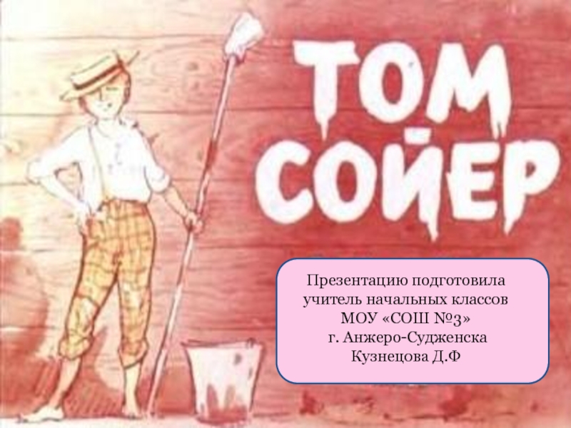 Жизнь тома сойера. Том Сойер. Том Сойер презентация. Презентация Тома Сойера. Комикс приключения Тома Сойера.