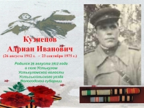 Кузнецов
Адриан Иванович
(26 августа 1912 г. - 23 сентября 1975 г.)
Родился 26