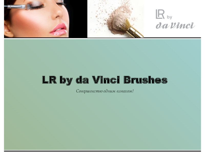 Презентация LR by da Vinci Brushes