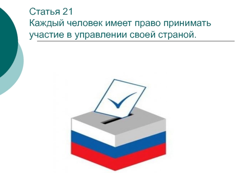 Право гражданина в управлении делами государства выражается. Право на участие в управлении делами государства. Управление делами государства. Участие в управлении своей страной. Право на участие управления своей страной.