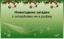 Новогодние загадки с отгадками не в рифму 