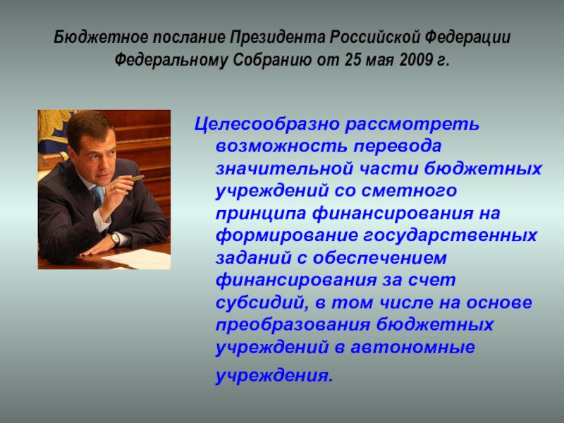 Рассмотреть возможность. Бюджетное послание. Бюджетное послание президента. Бюджетное послание президента 2009. Бюджетное послание содержит.