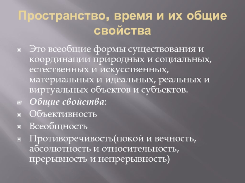 Форма в пространстве свойства. Универсальные свойства пространства и времени. Всеобщие формы существования, координации объектов – это:.