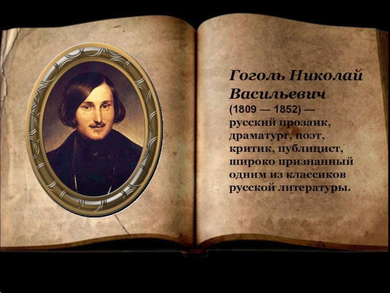 Гоголь Николай Васильевич (1809 — 1852) — русский прозаик, 
