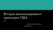 История железнодорожного транспорта США