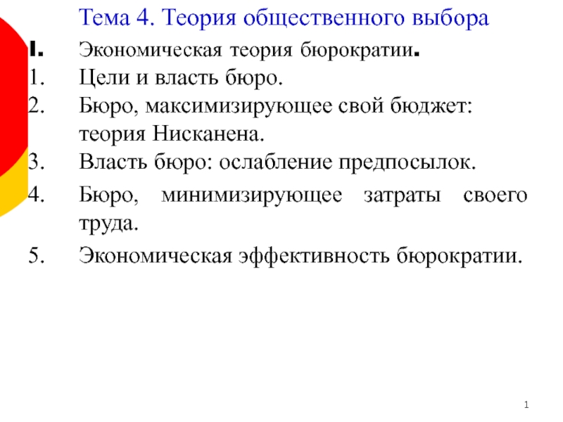 Тема 4. Теория общественного выбора