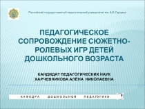 Педагогическое сопровождение сюжетно-ролевых игр детей дошкольного возраста