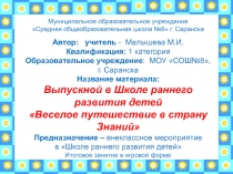 Выпускной в Школе раннего развития детей Веселое путешествие в страну Знаний