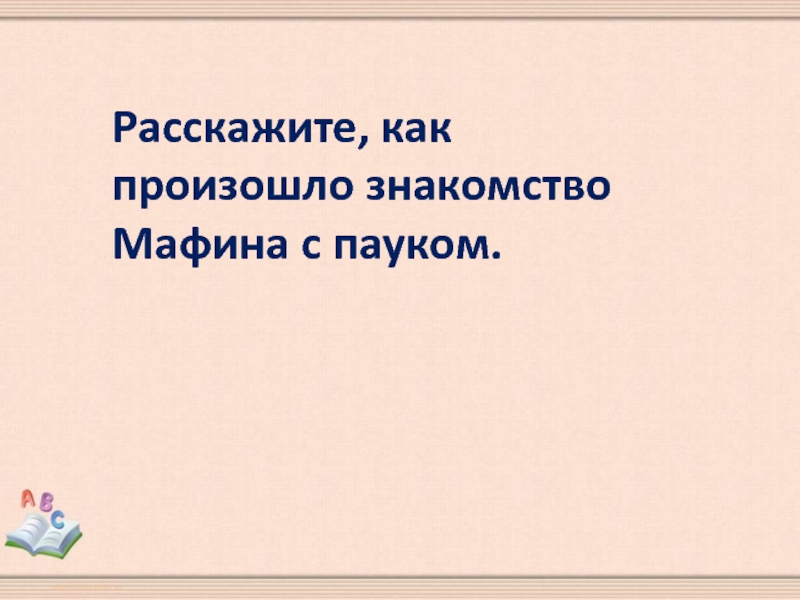 Мафин и паук презентация 2 класс школа россии тест