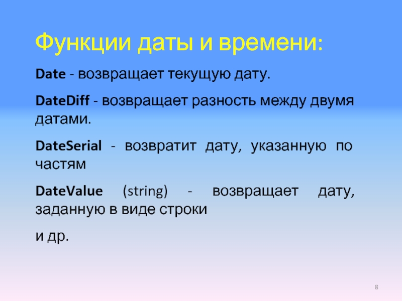 Дат тек. Функции даты и времени. Пример функции даты и времени. Разность между заданными датами. На текущую дату.