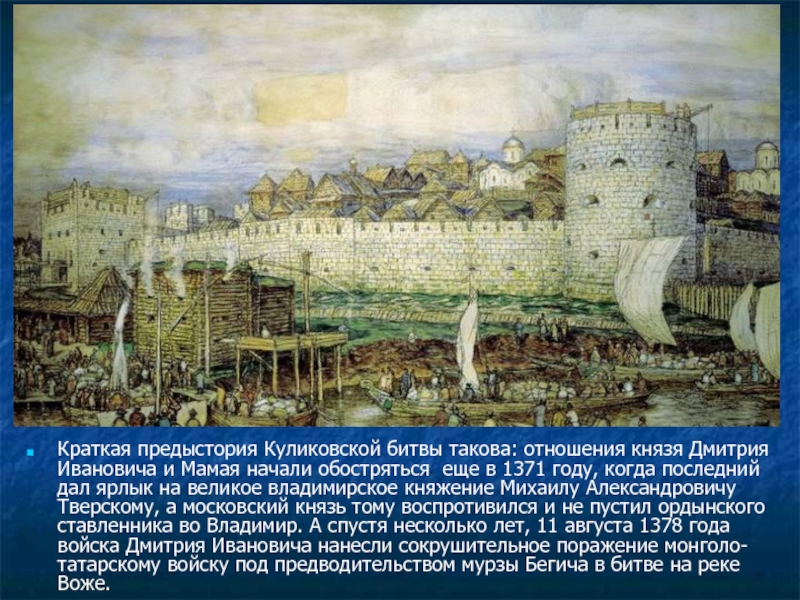 Краткая предыстория Куликовской битвы такова: отношения князя Дмитрия Ивановича и Мамая начали обостряться  еще в 1371 году, когда