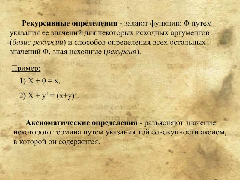 Определение 4. Рекурсивное определение. Пример рекурсивного определения. Приведите примеры рекурсивного определения в математике. Определение определения.