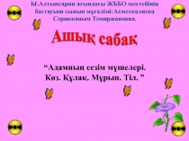 Адамны? сезім м?шелері.Д?ниетану. 3 сынып.