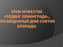 Урок мужества «Подвиг Ленинграда»