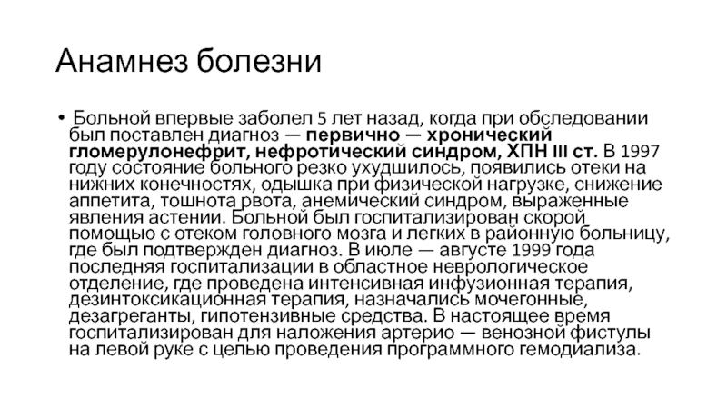 Сопутствующими заболеваниями в анамнезе. Хронический гломерулонефрит анамнез. Гломерулонефрит анамнез заболевания. Анамнез заболевания при гломерулонефрите. Мочекаменная болезнь анамнез болезни.