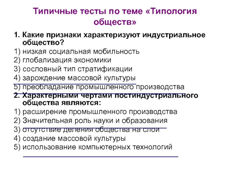 Тест индустриальное общество. Тест по теме социальная мобильность. Проверочная работа по теме типология обществ. Типология общества тест. Низкая социальная мобильность в Индустриальном обществе.