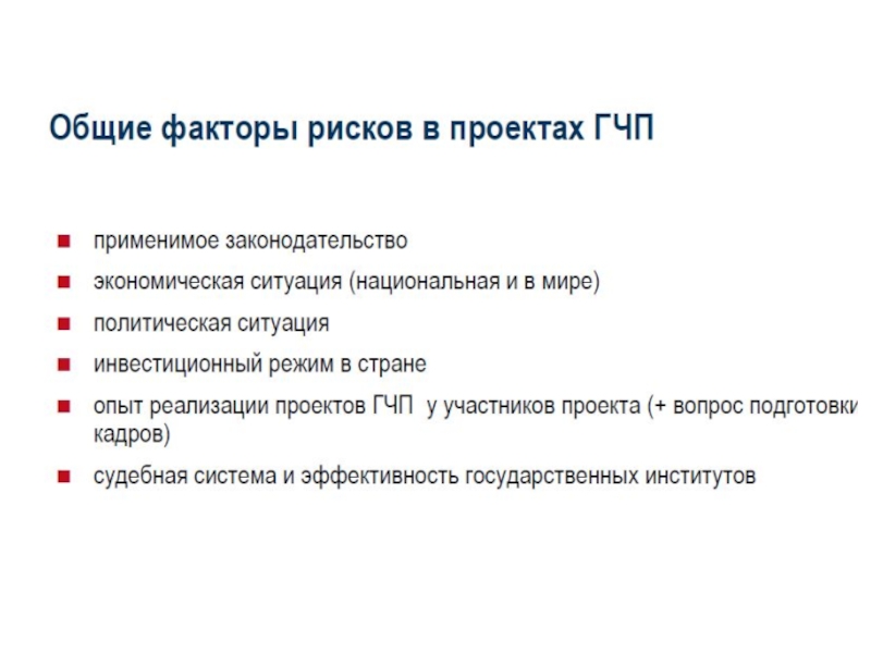 Матрица рисков проекта государственно частного партнерства