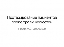 Протезирование пациентов после травм челюстей 