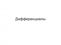 Дифференциал