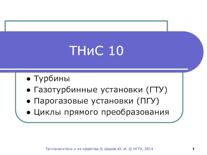 ТНиС 10