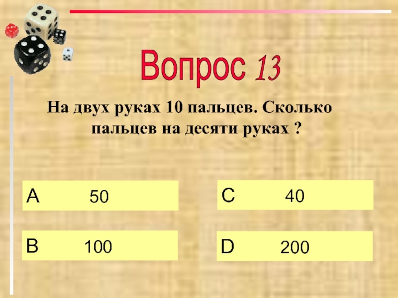 Сколько пальцев на 10 руках загадка. На двух руках 10 пальцев. Сколько на десяти?. На двух руках 10 пальцев сколько пальцев на 10 руках.