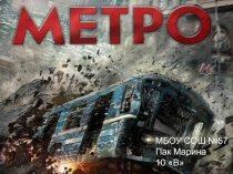 Правила поведения в метро