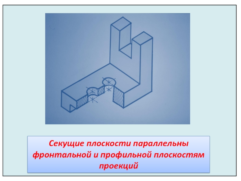 Проекция секущей плоскости