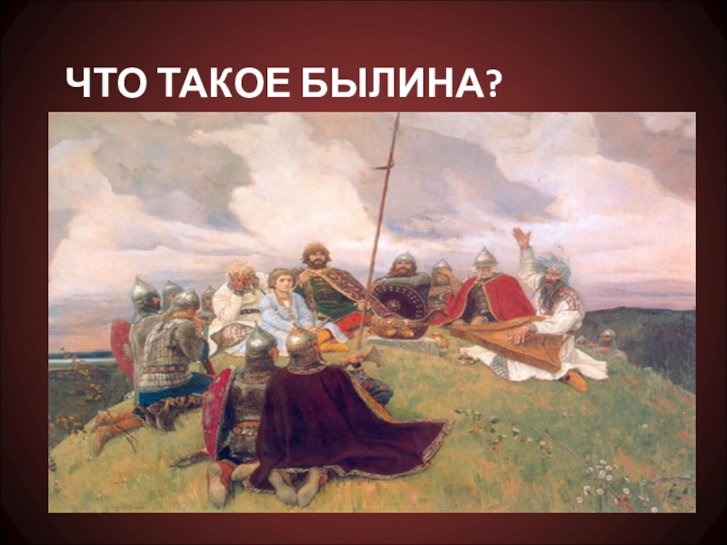 Что такое былина. Былина это. Быть. Былины о любви к родине. Былины о любви к родине названия.