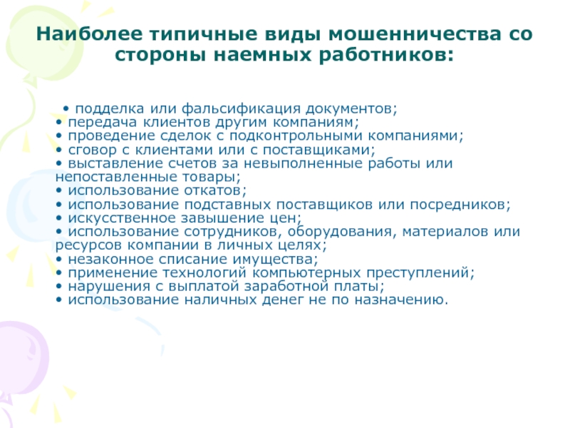 Работ наиболее характерен для. Типы наемных работников. Фальсификация документов.