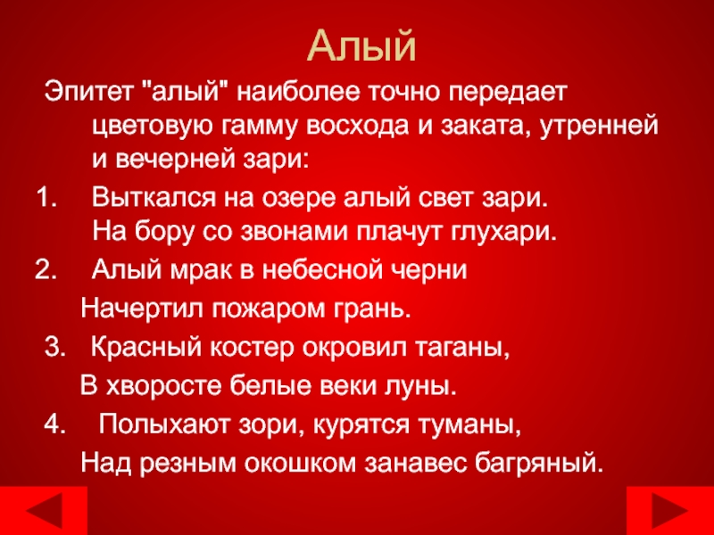 Есть на свете алый алый. Выткался на озере алый свет зари анализ стихотворения. Вечерняя Заря это эпитет. Алый эпитеты. Выткался на озере алый свет зари Есенин анализ.