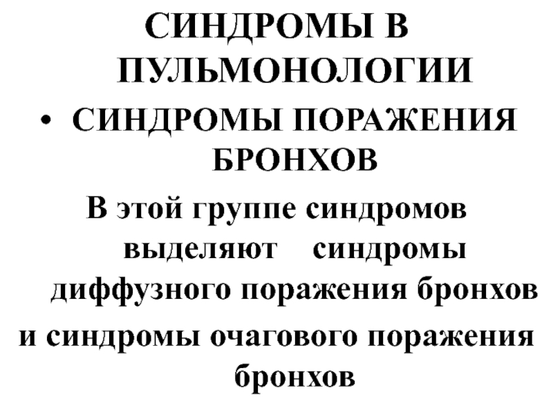 Синдромы поражения бронхов. Кластерный анализ