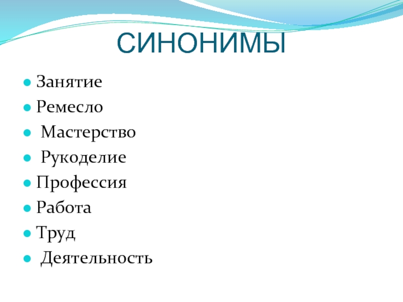 Занятие синоним. Ремесло синоним. Профессия синоним. Урок занятие синоним.