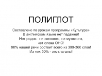 ПОЛИГЛОТ