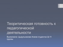 Теоритическая готовность к педагогической деятельности