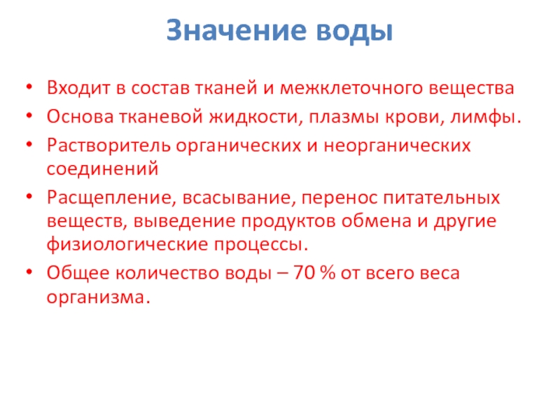 Значения веществ. Метаболизм вывод. Межклеточное жидкость состоит из воды, неорганических и. Заключение вода и ее значение в обмене веществ. Межклеточная жидкость состоит из воды, неорганических и … (Б) веществ.