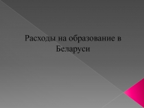 Расходы на образование в Беларуси