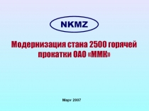 NKMZ
Модернизация стана 2 5 00 горячей прокатки ОАО ММК
Март 2007