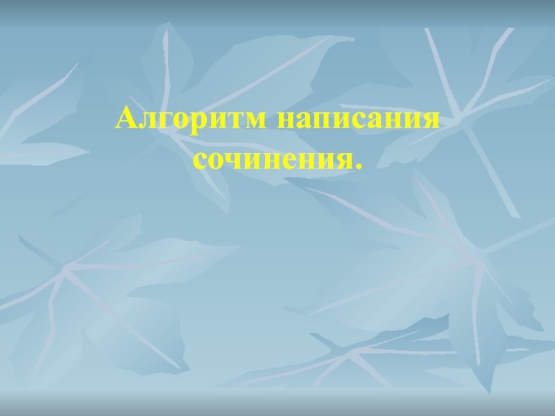 Алгоритм написания сочинения