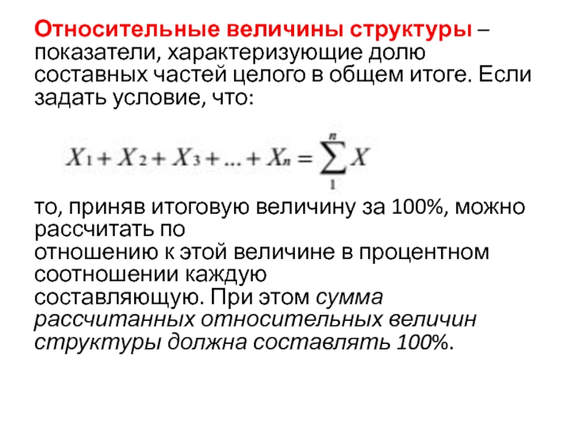 Относительная структура. Рассчитать относительную величину структуры. Относительные величины структуры характеризуют. Относительные величины структуры в статистике. Относительная величина структуры это отношение.