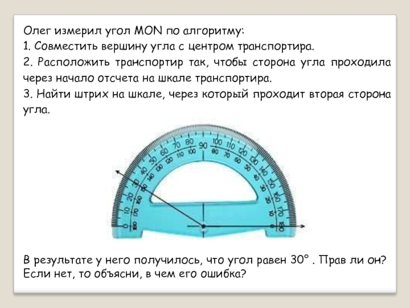 Транспортир 5 класс презентация