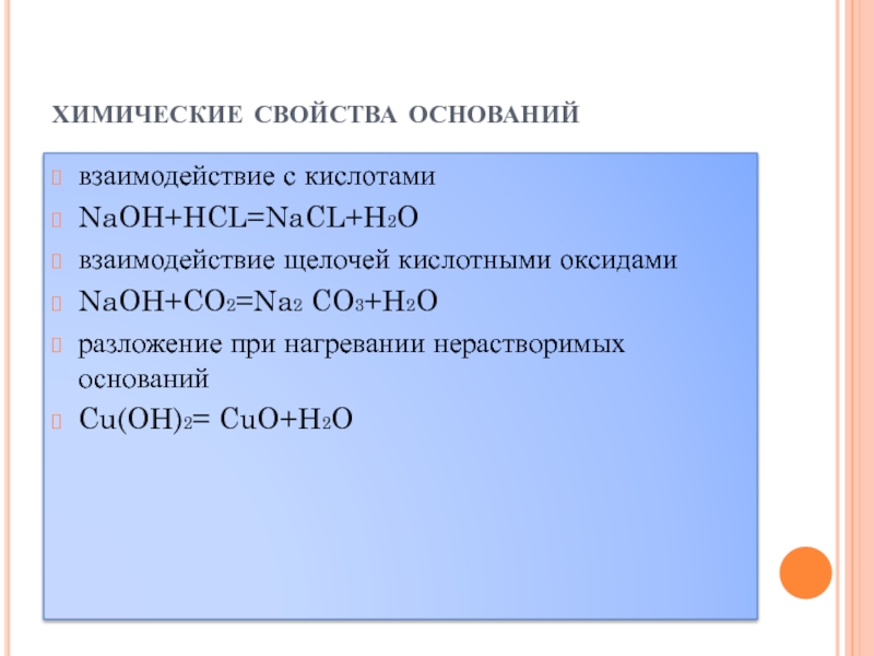 Cuo реагенты с которыми взаимодействует. Взаимодействие оснований с кислотами NAOH h2so4. Взаимодействие HCL С щелочами. Химические свойства щелочей при нагревании. Взаимодействие с основаниями щелочами na Oh + NCL.