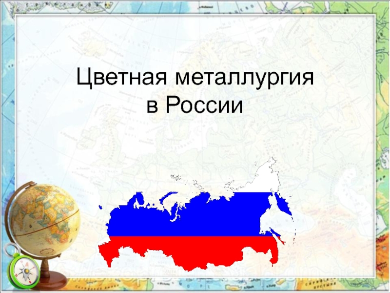 Презентация Цветная металлургия в России