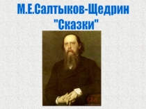 М.Е.Салтыков-Щедрин
