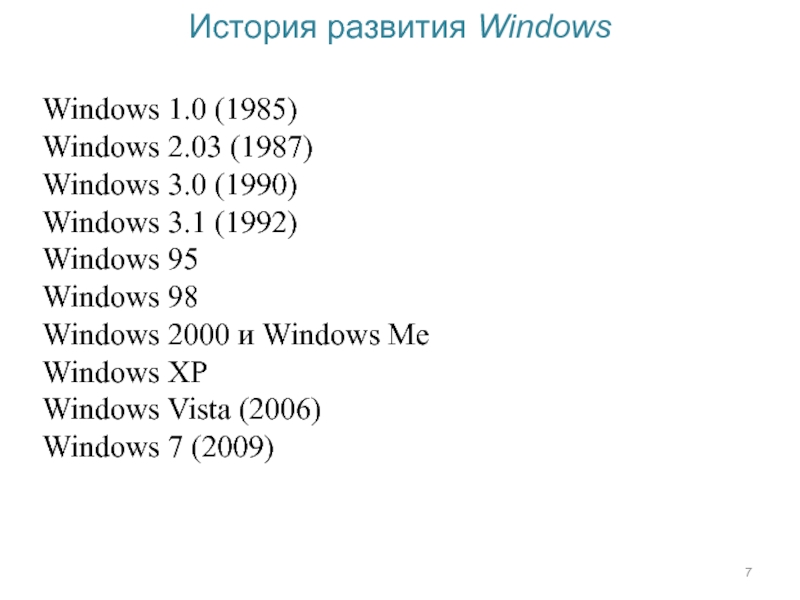 История windows доклад. Эволюция операционных систем Windows. История развития Windows. Хронология операционных систем Windows. История развития ОС Windows.
