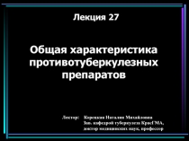 27 Общ характ противотуб преп.ppt